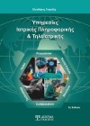 Υπηρεσίες Ιατρικής Πληροφορικής και Τηλεϊατρικής