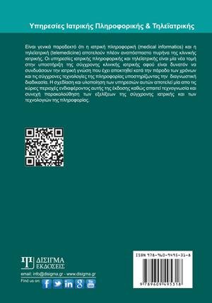 Υπηρεσίες Ιατρικής Πληροφορικής και Τηλεϊατρικής