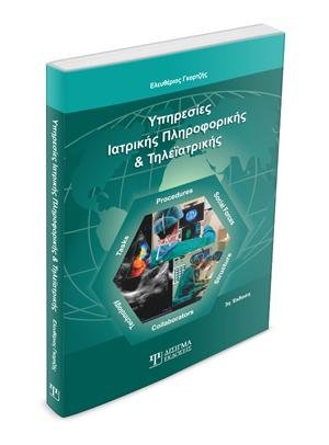 Υπηρεσίες Ιατρικής Πληροφορικής και Τηλεϊατρικής