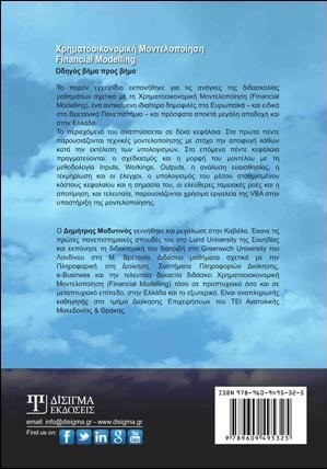 Χρηματοοικονομική Μοντελοποίηση (2η έκδοση)