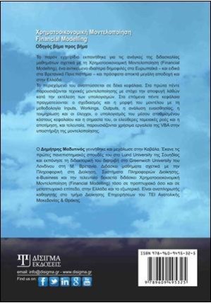 Χρηματοοικονομική Μοντελοποίηση (2η έκδοση)