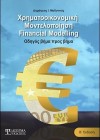 Χρηματοοικονομική Μοντελοποίηση (2η έκδοση)
