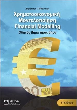 Χρηματοοικονομική Μοντελοποίηση (2η έκδοση)
