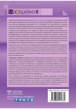 Μαθηματικά ΙΙ