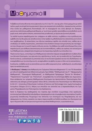 Μαθηματικά ΙΙ