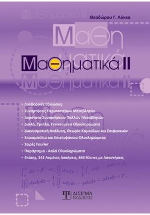 Μαθηματικά ΙΙ