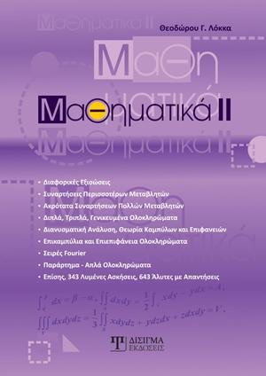 Μαθηματικά ΙΙ