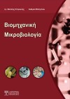 Βιομηχανική Μικροβιολογία