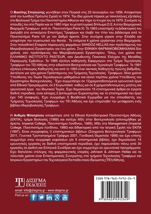 Βιομηχανική Μικροβιολογία