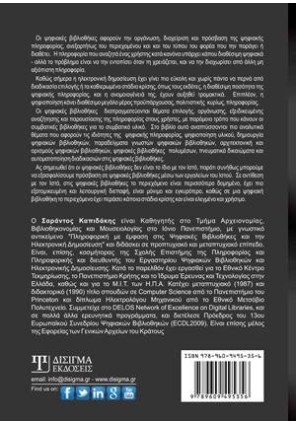 Εισαγωγή στις Ψηφιακές Βιβλιοθήκες (2η έκδοση)