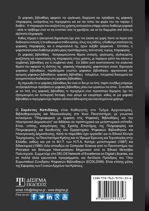 Εισαγωγή στις Ψηφιακές Βιβλιοθήκες (2η έκδοση)