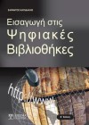 Εισαγωγή στις Ψηφιακές Βιβλιοθήκες (2η έκδοση)