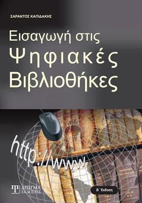 Εισαγωγή στις Ψηφιακές Βιβλιοθήκες (2η έκδοση)