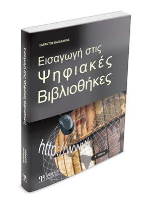Εισαγωγή στις Ψηφιακές Βιβλιοθήκες (2η έκδοση)