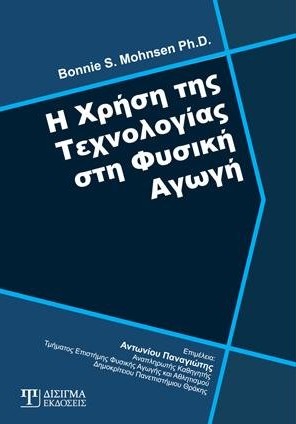 Η Χρήση της Τεχνολογίας στη Φυσική Αγωγή