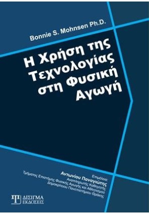 Η Χρήση της Τεχνολογίας στη Φυσική Αγωγή