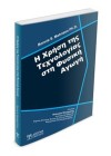 Η Χρήση της Τεχνολογίας στη Φυσική Αγωγή