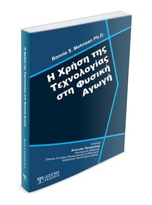 Η Χρήση της Τεχνολογίας στη Φυσική Αγωγή