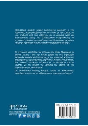 Η Χρήση της Τεχνολογίας στη Φυσική Αγωγή