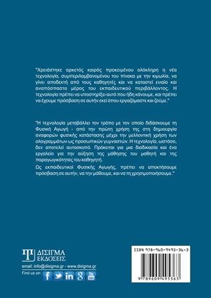 Η Χρήση της Τεχνολογίας στη Φυσική Αγωγή