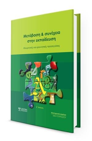 Μετάβαση και συνέχεια στην εκπαίδευση (2η έκδοση)