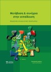 Μετάβαση και συνέχεια στην εκπαίδευση (2η έκδοση)