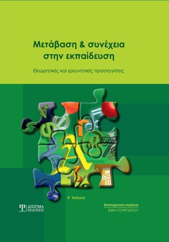 Μετάβαση και συνέχεια στην εκπαίδευση (2η έκδοση)