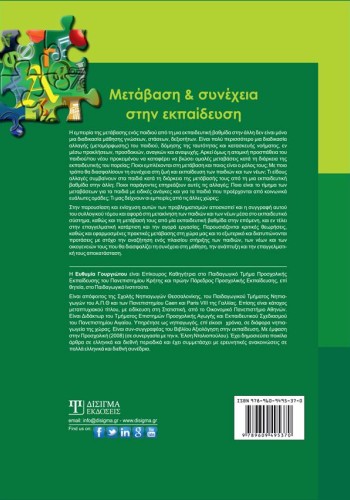 Μετάβαση και συνέχεια στην εκπαίδευση (2η έκδοση)