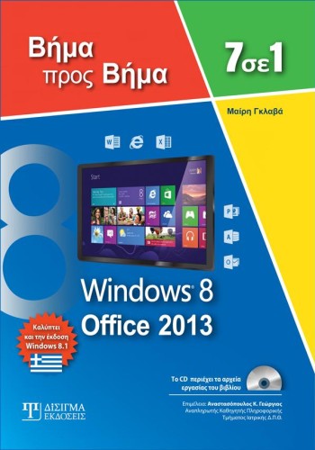 7 σε 1 Windows 8 - Office 2013: Βήμα προς Βήμα