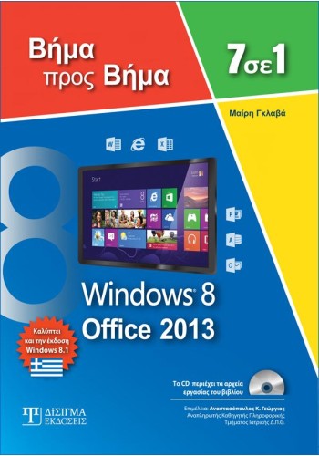 7 σε 1 Windows 8 - Office 2013: Βήμα προς Βήμα