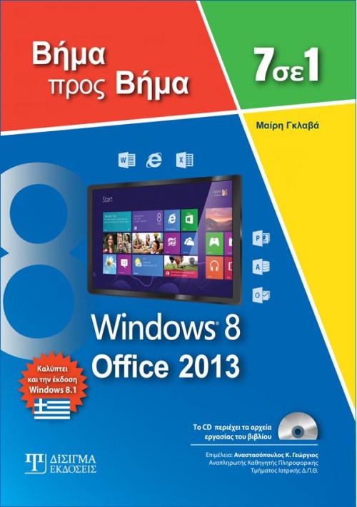 7 σε 1 Windows 8 - Office 2013: Βήμα προς Βήμα