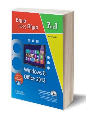 7 σε 1 Windows 8 - Office 2013: Βήμα προς Βήμα