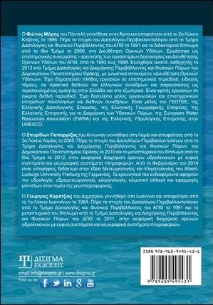 Υδρογεωπληροφορική, Μοντελοποίηση και Πληροφοριακά Συστήματα Διαχείρισης Υδάτινων Πόρων