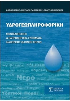 Υδρογεωπληροφορική, Μοντελοποίηση και Πληροφοριακά Συστήματα Διαχείρισης Υδάτινων Πόρων