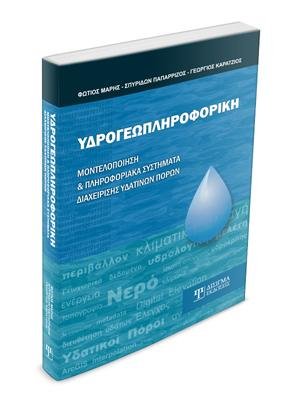 Υδρογεωπληροφορική, Μοντελοποίηση και Πληροφοριακά Συστήματα Διαχείρισης Υδάτινων Πόρων