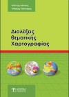 Διαλέξεις Θεματικής Χαρτογραφίας