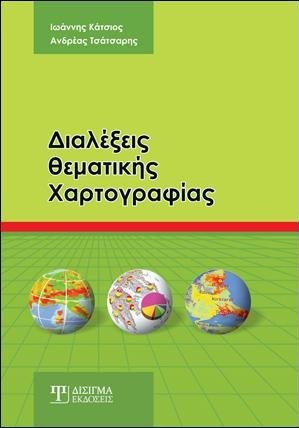Διαλέξεις Θεματικής Χαρτογραφίας