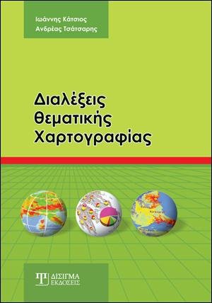 Διαλέξεις Θεματικής Χαρτογραφίας
