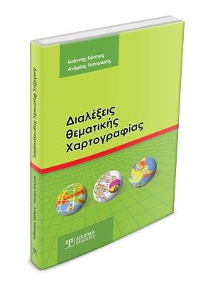 Διαλέξεις Θεματικής Χαρτογραφίας