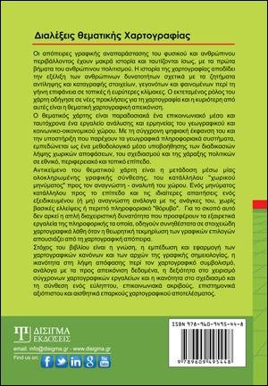 Διαλέξεις Θεματικής Χαρτογραφίας