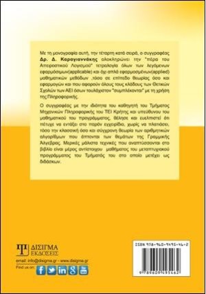 Αριθμητική Γραμμική Άλγεβρα
