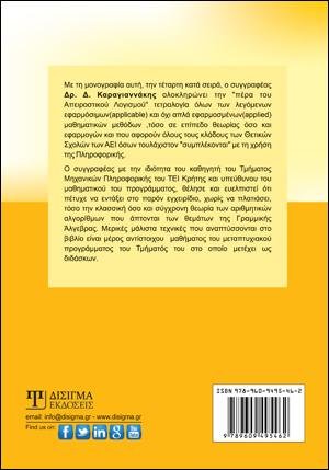 Αριθμητική Γραμμική Άλγεβρα