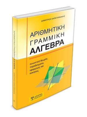 Αριθμητική Γραμμική Άλγεβρα