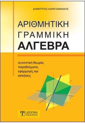 Αριθμητική Γραμμική Άλγεβρα