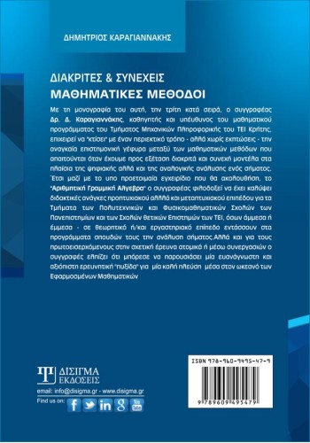 Διακριτές και Συνεχείς Μαθηματικές Μέθοδοι