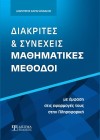 Διακριτές και Συνεχείς Μαθηματικές Μέθοδοι