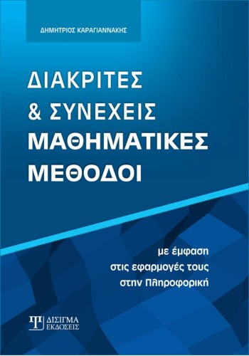 Διακριτές και Συνεχείς Μαθηματικές Μέθοδοι