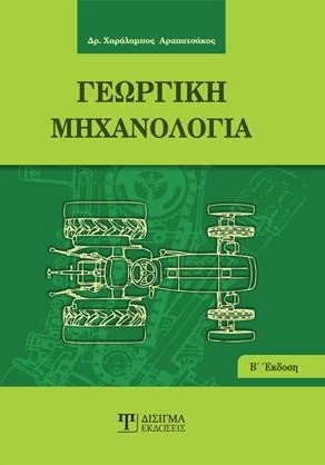 Γεωργική Μηχανολογία