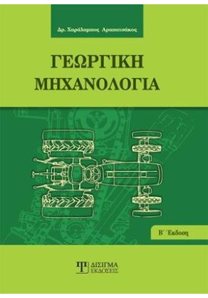 Γεωργική Μηχανολογία
