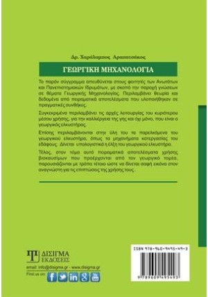 Γεωργική Μηχανολογία